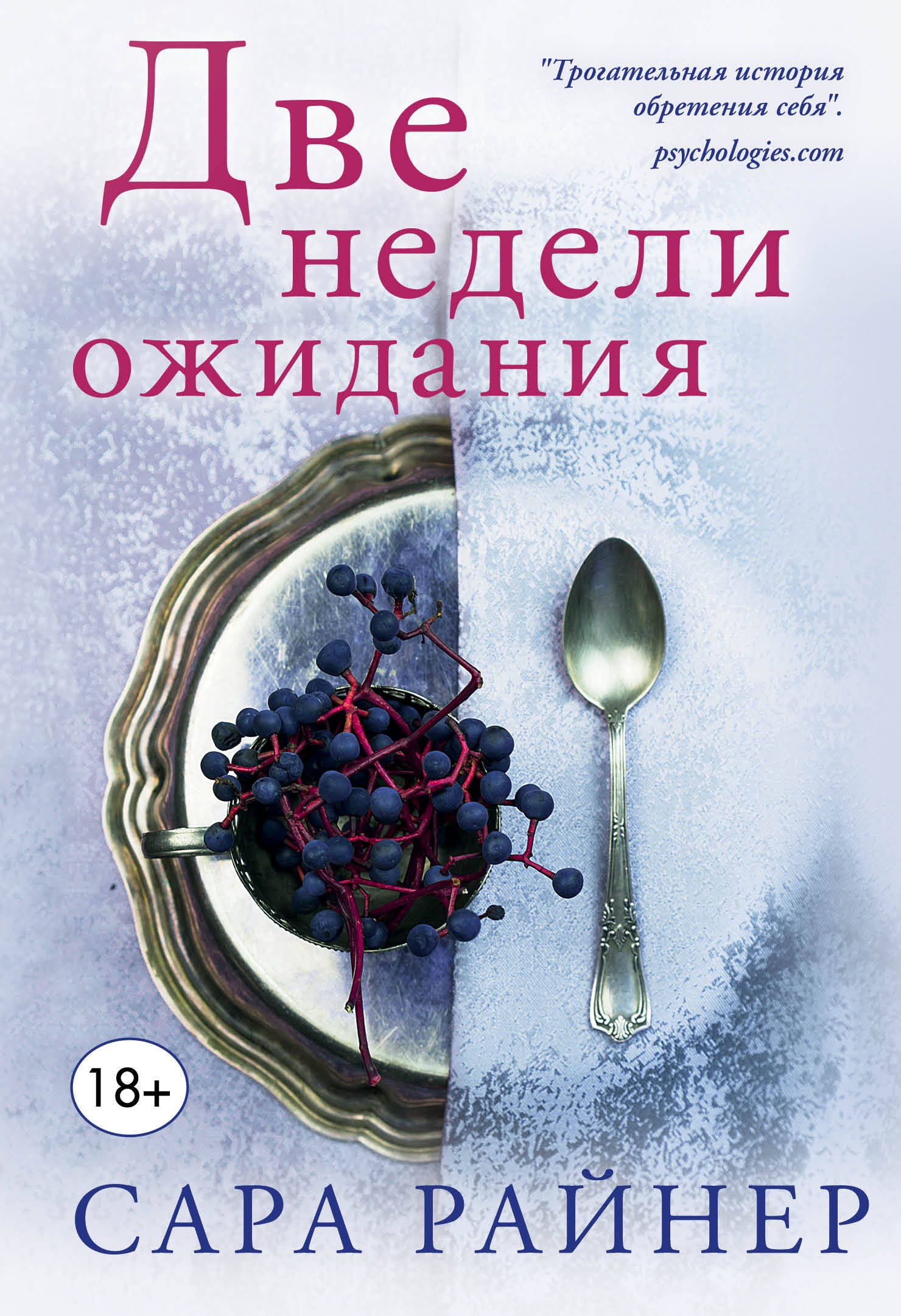 

Две недели ожидания