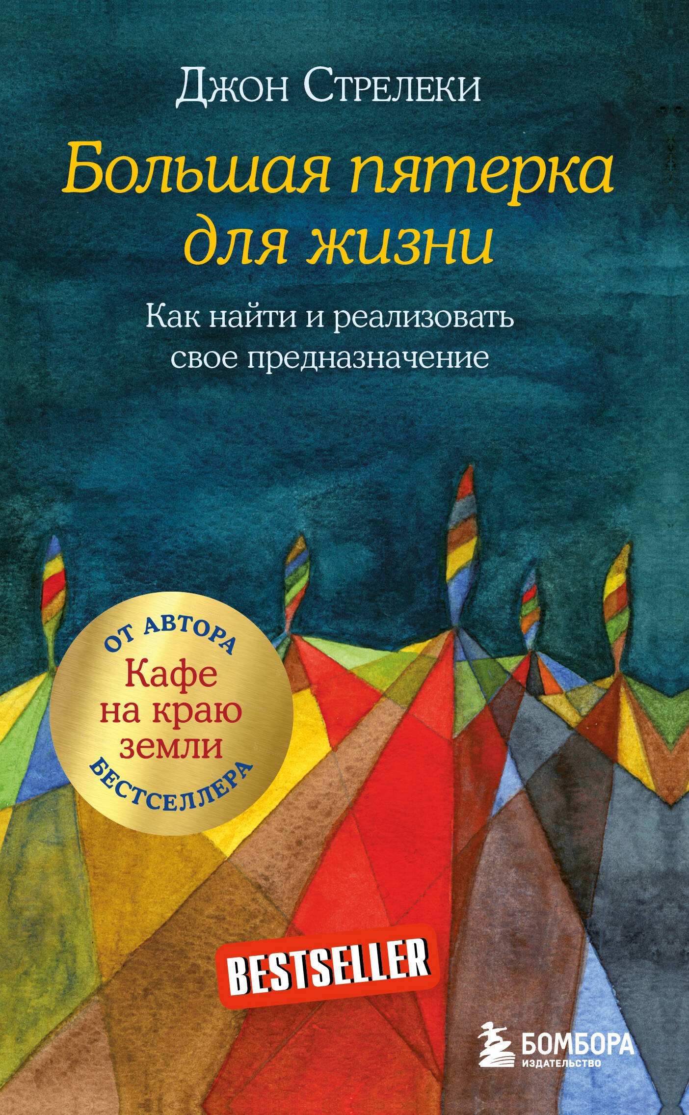 

Большая пятерка для жизни. Как найти и реализовать свое предназначение