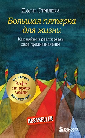 Большая пятерка для жизни. Как найти и реализовать свое предназначение