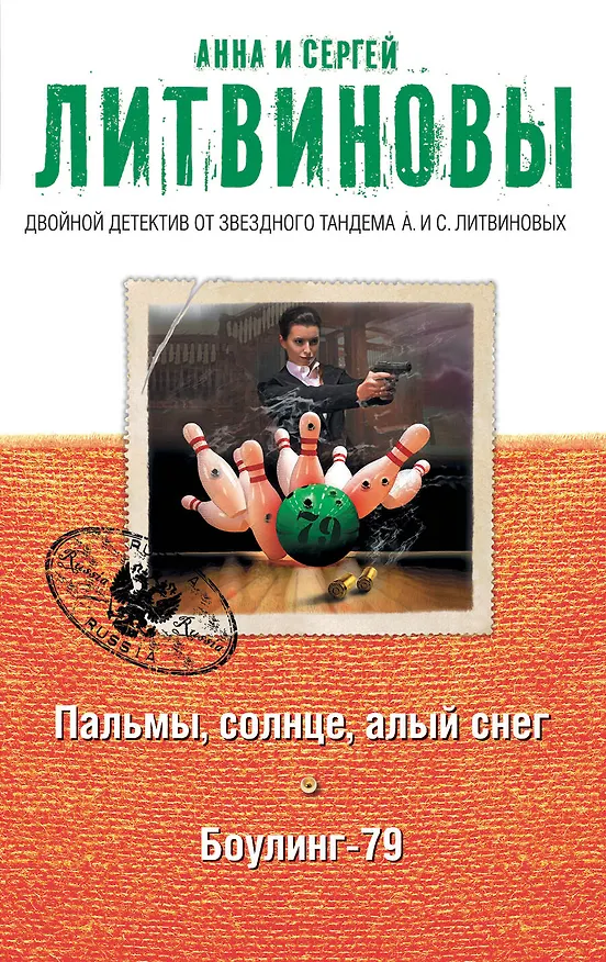 Книга Пальмы, солнце, алый снег. Боулинг-79: романы (Сергей Литвинов, Анна Литвинова) — 1