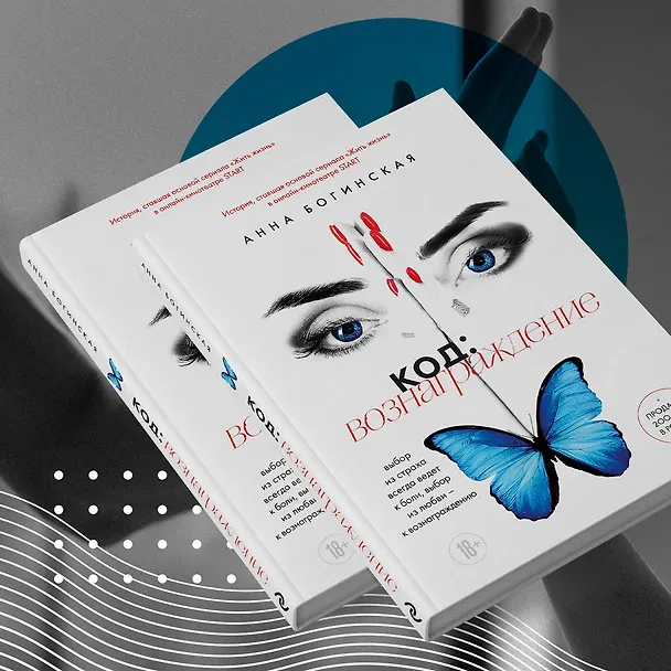 Книга Код: вознаграждение. Выбор из страха всегда ведет к боли, выбор из любви - к вознаграждению (Анна Богинская) — 11