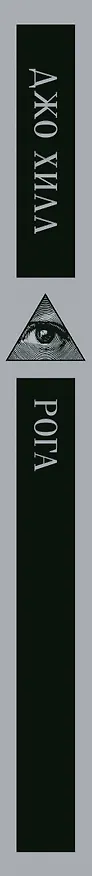 Книга Рога (Джо Хилл) — 5