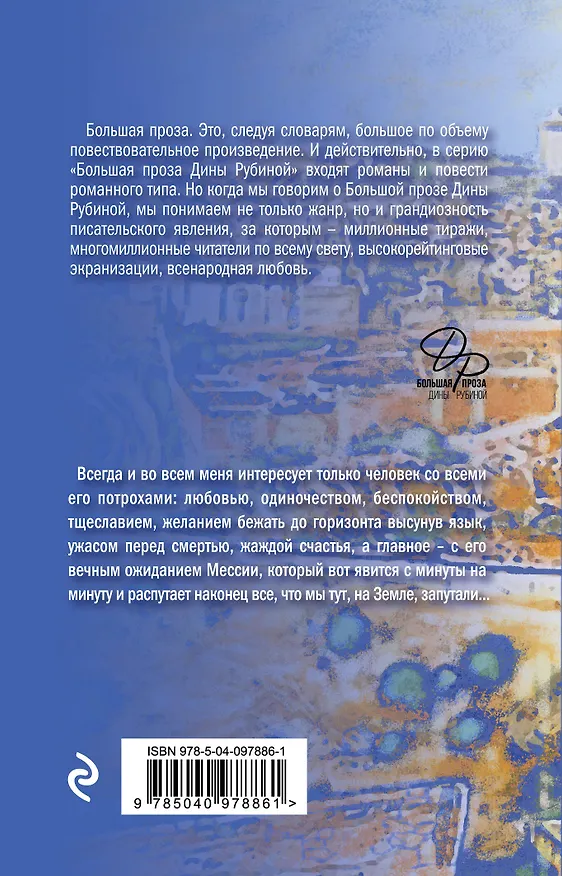 Книга Вот идет Мессия!.. (Дина Рубина) — 2