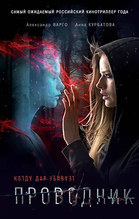 Книга Проводник (Александр Варго, Анна Курбатова)