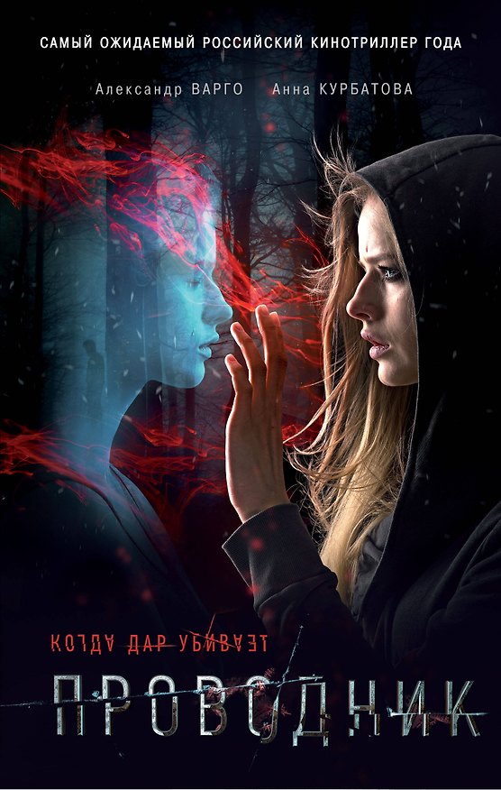 Книга Проводник (Александр Варго, Анна Курбатова) — 1