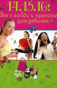 14,15,16! Все о любви и красоте для девочек