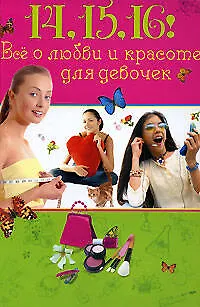 Книга 14,15,16! Все о любви и красоте для девочек (Елена Усачева)