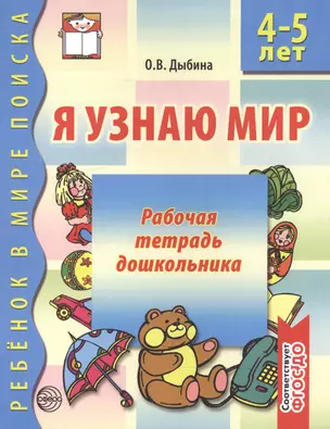 Я узнаю мир:  Рабочая тетрадь для детей 5-6 лет. - 2-е изд., испр. — 2164705 — 1