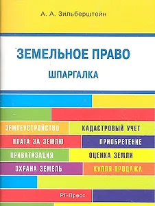 Шпаргалка по земельному праву (карман.).Уч.пос.