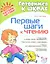 Первые шаги к чтению — 2316383 — 2