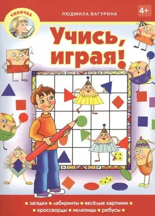 Учись, играя! — 2463669 — 1