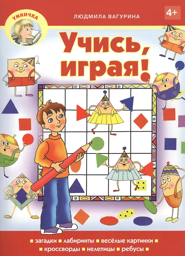 Книга Учись, играя! (Людмила Вагурина) — 1