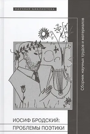 Книга Иосиф Бродский проблемы поэтики Сб. научн. трудов и матер. ()