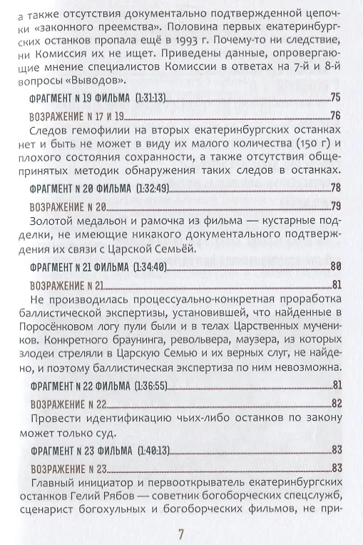 Книга Быть верным царю-мученику Николаю II. Научное Заключение о результатах современного следствия по делу () — 6