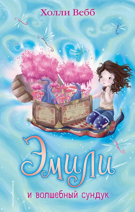 Книга Эмили и волшебный сундук (Холли Вебб) — 1
