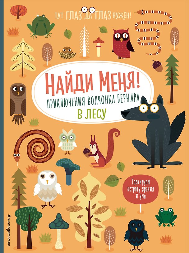 Книга Найди меня! Приключения волчонка Бернара в лесу (Агнеса Баруцци) — 1