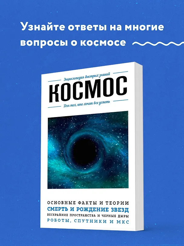 Книга Космос. Для тех, кто хочет все успеть () — 6