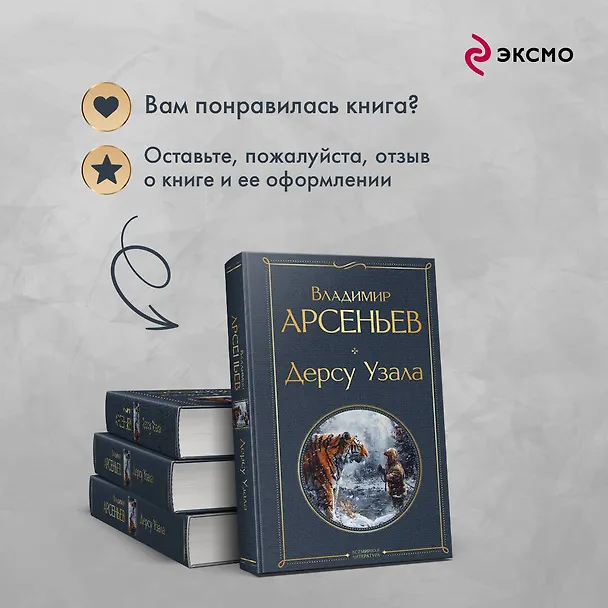 Книга Дерсу Узала (Владимир Арсеньев) — 10