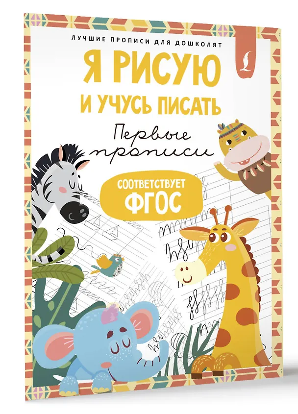 Книга Я рисую и учусь писать: первые прописи (соответствует ФГОС) () — 4