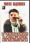 В ожидании апокалипсиса (мягк.)(Черный Квадрат). Абдуллаев Ч. (Аст)
