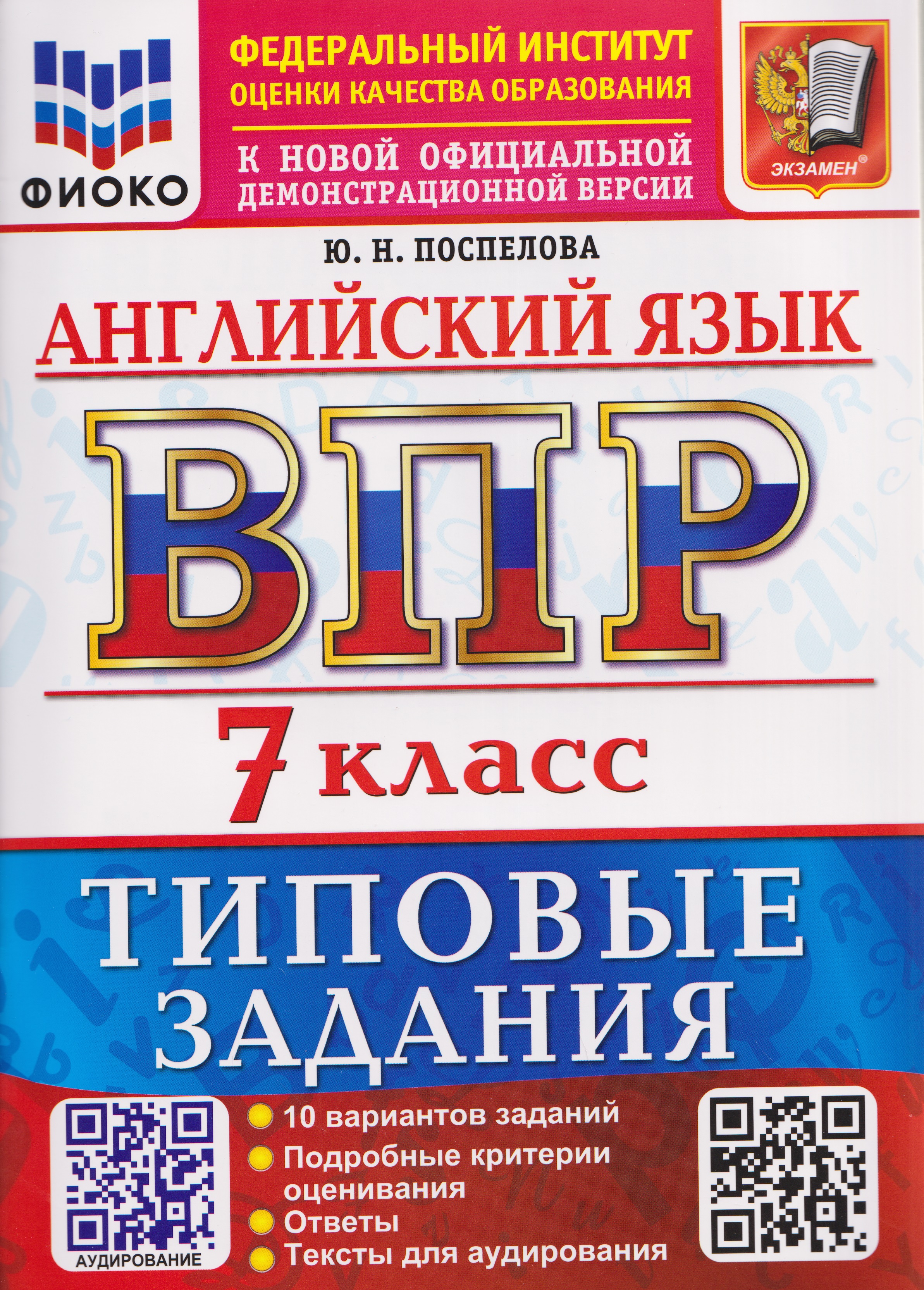 Обложка книги «ВПР Английский язык. 7 класс. 10 вариантов. Типовые задания (+аудирование)»