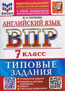 ВПР Английский язык. 7 класс. 10 вариантов. Типовые задания (+аудирование)