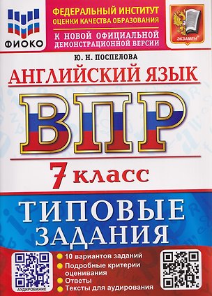 Книга ВПР Английский язык. 7 класс. 10 вариантов. Типовые задания (+аудирование) (Юлия Поспелова)