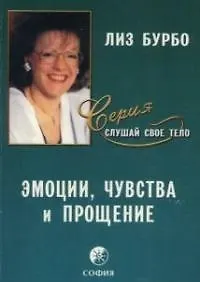 Эмоции, чувства и прощение 2042681
