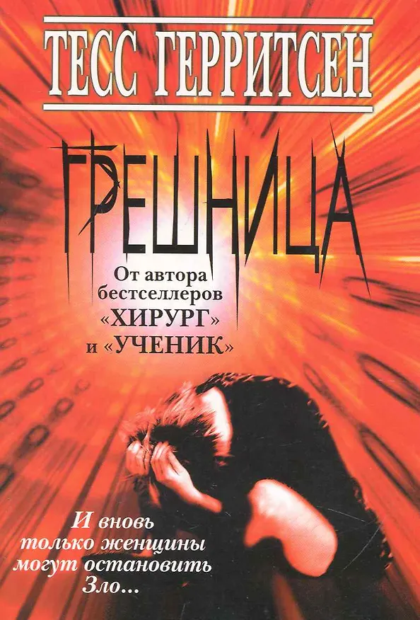 Книга Грешница (Тесс Герритсен) — 1