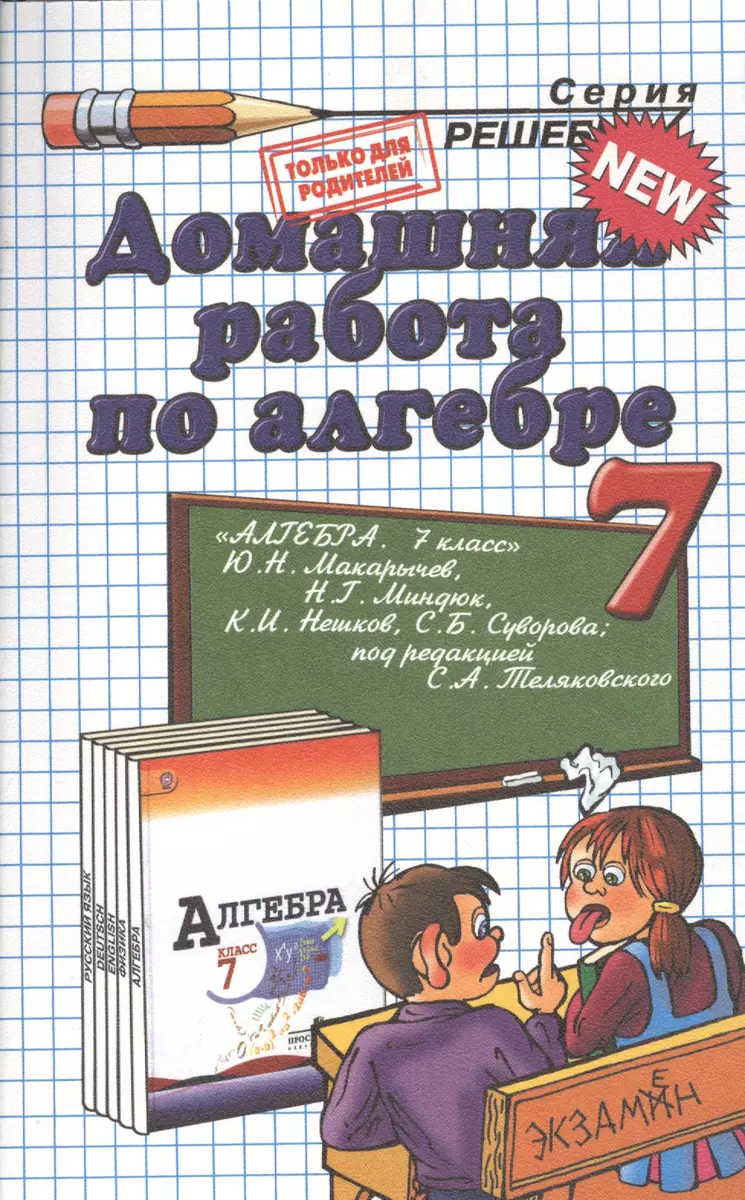 Домашняя работа по алгебре за 7 класс к учебнику Ю.Макарычева и др.  