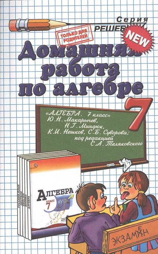 Книга Домашняя работа по алгебре за 7 класс к учебнику Ю.Макарычева и др. "Алгебра. 7 класс учебник для общеобразоват. учреждений" (Александр Морозов) — 1