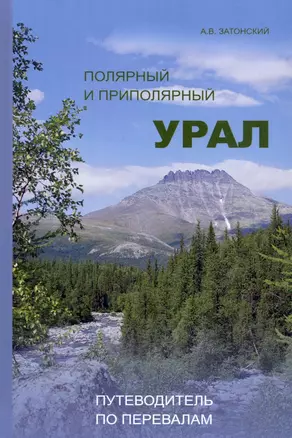 Полярный и Приполярный Урал: Путеводитель по перевалам / А.В.Затонский-М.:НИЦ ИНФРА-М,2022.-306 с.(П) — 2910410 — 1