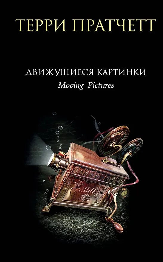 Книга Движущиеся картинки (Терри Пратчетт) — 1