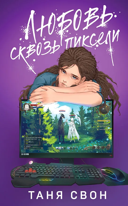 Книга Любовь сквозь пиксели (Таня Свон) — 1