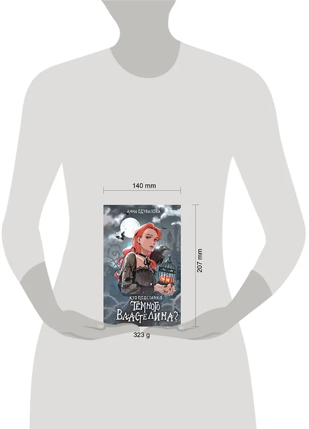 Книга Кто подставил темного властелина? (Анна Одувалова) — 6