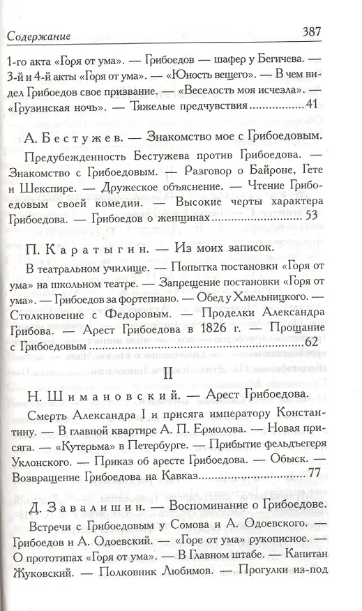 Книга А.С. Грибоедов. Его жизнь и гибель в мемуарах современников (Фаддей Булгарин) — 3