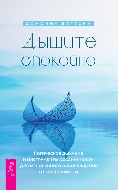 Книга Дышите спокойно: йогическое дыхание и инструменты осознанности для мгновенного освобождения от беспокойства (Домоник Вегесин) — 1