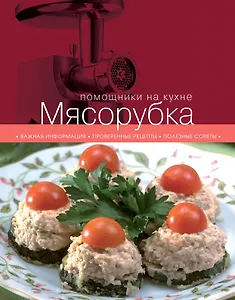 Мясорубка