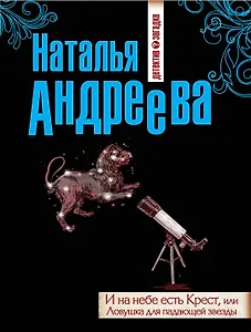 И на небе есть Крест, или Ловушка для падающей звезды : роман