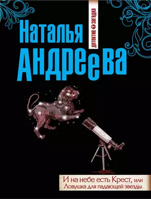 И на небе есть Крест, или Ловушка для падающей звезды : роман — 2384147 — 1