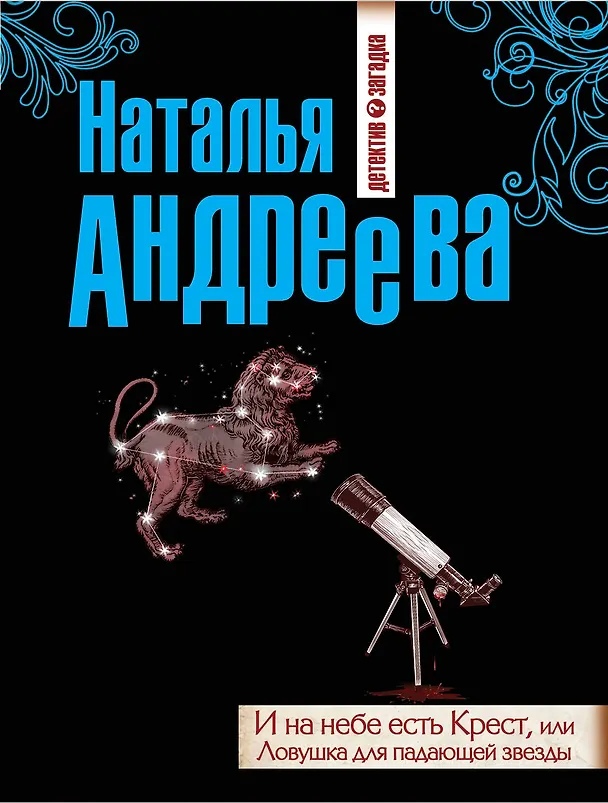 Книга И на небе есть Крест, или Ловушка для падающей звезды : роман (Наталья Андреева) — 1