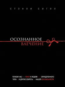 Осознанное влечение