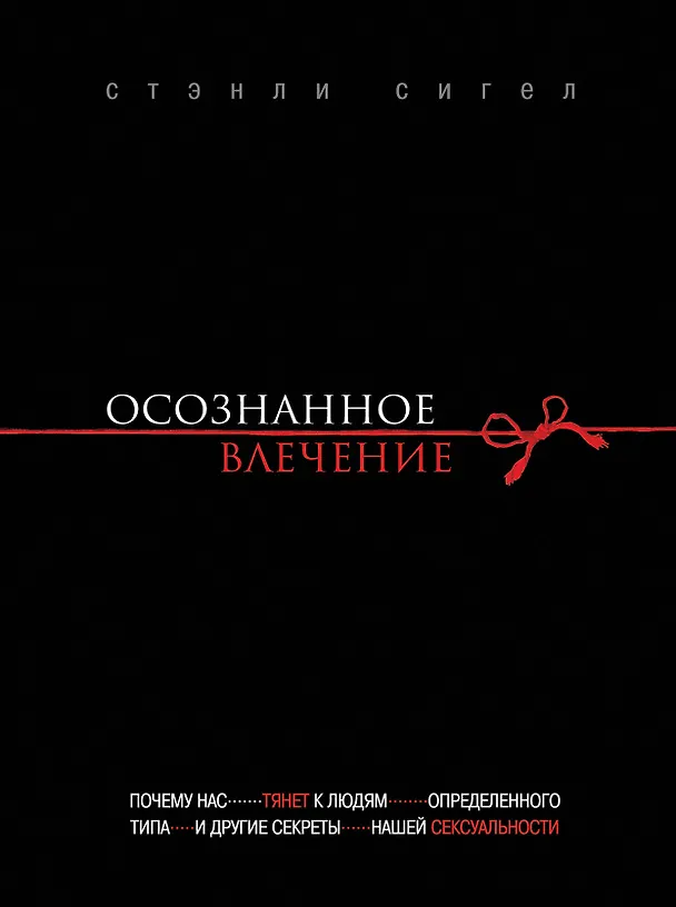 Книга Осознанное влечение (Стэнли Сигел) — 1