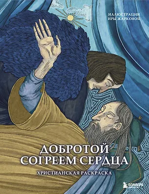 Книга Добротой согреем сердца. Христианская раскраска (Ирина Жаркова)