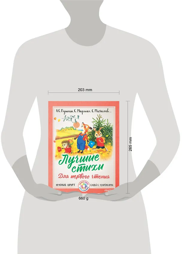 Книга Лучшие стихи для первого чтения (Сергей Михалков, Самуил Маршак, Александр Пушкин) — 4