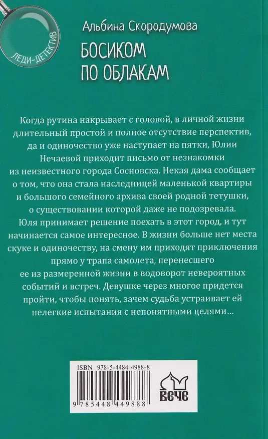 Книга Босиком по облакам   (Альбина Скородумова) — 2