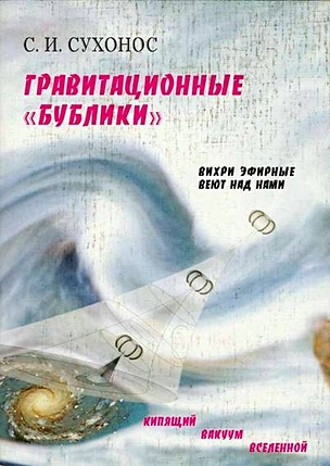 Гравитационные "бублики", или "Вихри эфирные веют над нами". 2 -е изд. — 1811236 — 1