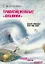Гравитационные "бублики", или "Вихри эфирные веют над нами". 2 -е изд. — 1811236 — 1