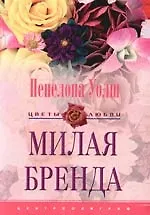 Милая Бренда