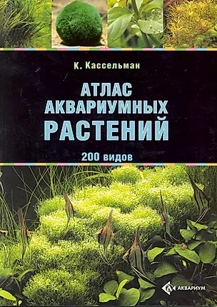 Атлас аквариумных растений 200 видов (м) (2 вида) — 2220601 — 1
